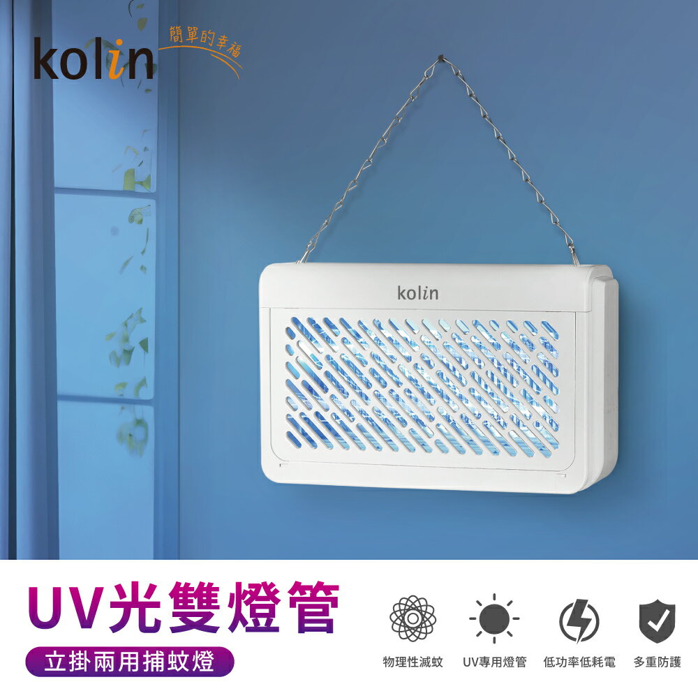 【現貨熱賣】Kolin 歌林 KEM-SD2442  UV光電擊式捕蚊燈 電蚊燈 滅蚊燈 雙UV燈管誘蚊 蚊蟲剋星 2