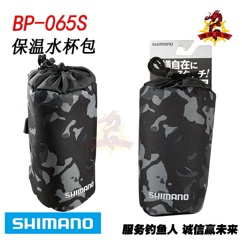 日本SHIMANO禧瑪諾BP-065S路亞保溫水杯包進口磯釣收納水杯保溫套