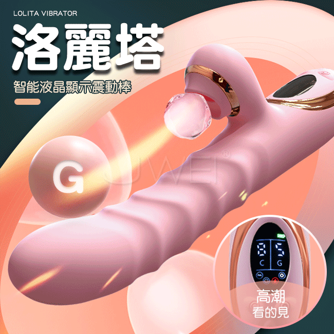 姬欲．洛麗塔．5x8伸縮搖擺吮吸加溫液晶顯示震動棒【本商品含有兒少不宜內容】