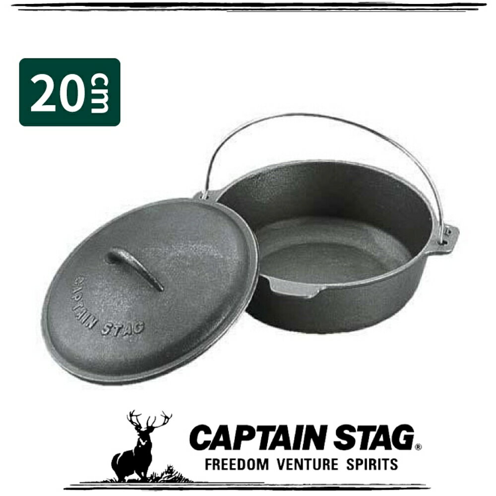 【CAPTAIN STAG 鹿牌 日本 巧手鑄鐵鍋20cm】M-5503/荷蘭鍋/戶外炊具/露營