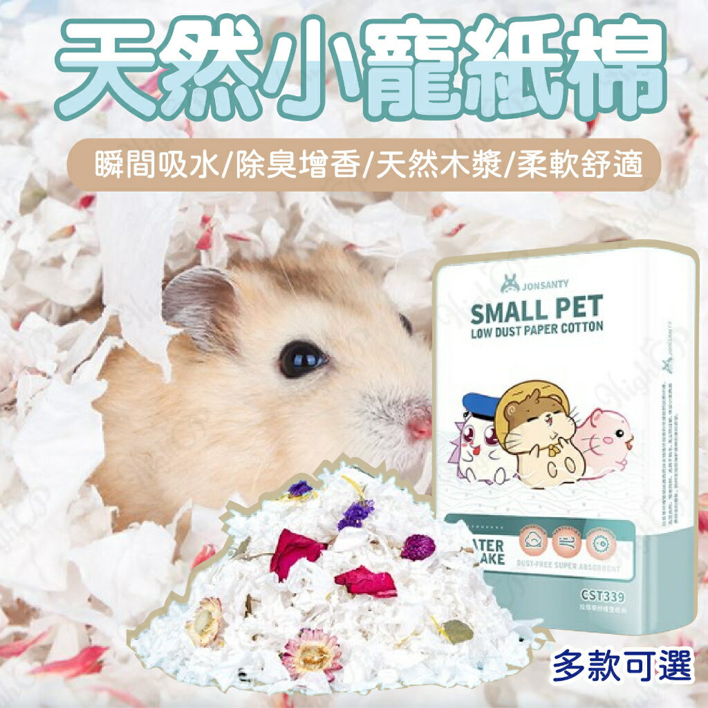 寵尚天紙綿 紙棉 小寵紙綿 倉鼠紙墊料 棉紙 寵物紙棉 小動物紙棉 倉鼠紙棉 寵尚天 倉鼠 小寵【0130001】