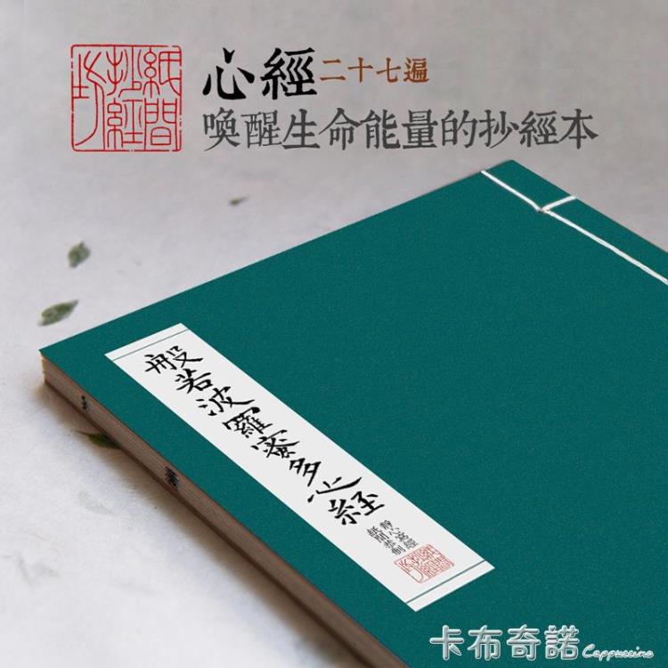 紙間心經靜心佛經字帖繁體描紅小楷抄經本線裝硬筆書法臨摹心經 全館免運