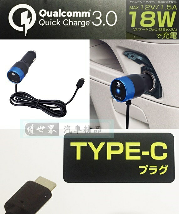權世界@汽車用品 日本SEIWA 1.5A 點煙器電源充電線車充 QC3.0快速充電 TYPE-C充電頭專用 D464