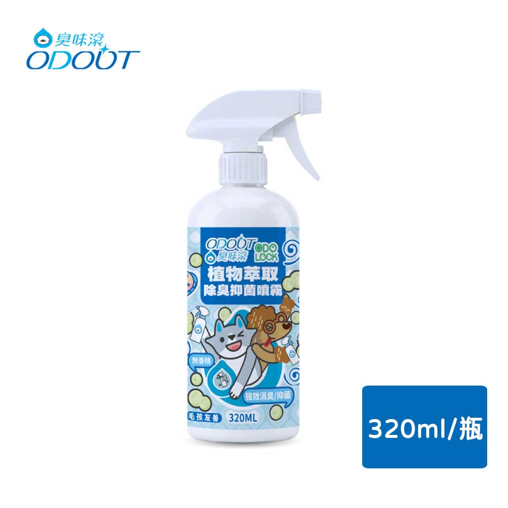 ODOUT 臭味滾 植物萃取除臭抑菌噴霧320ml-(強效消臭/抑菌/除尿味/無香精)【居家生活便利購】