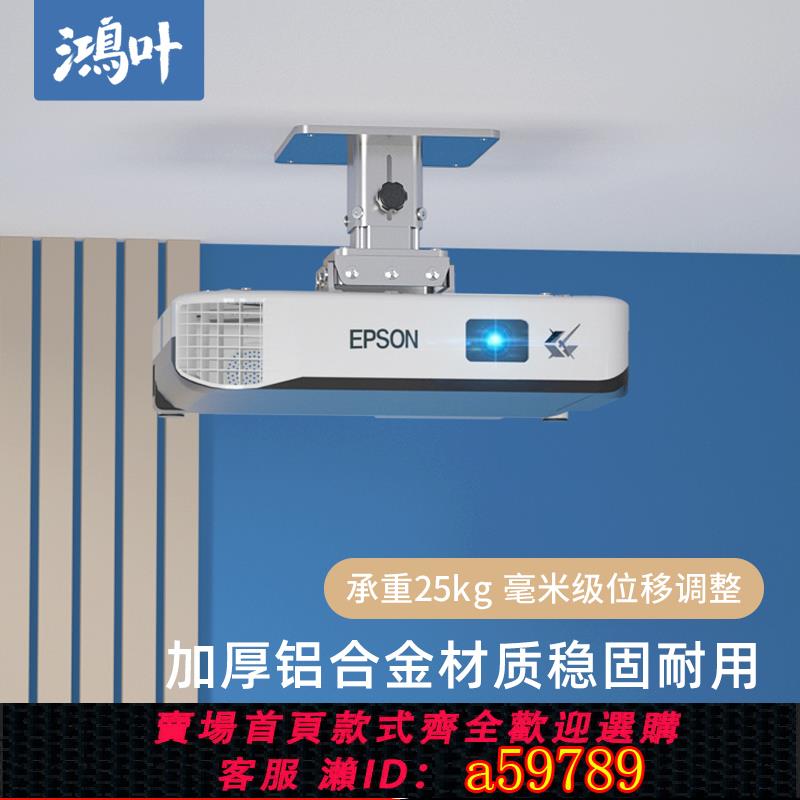 【臺灣公司 可打統編】鴻葉投影儀支架吊裝吊架明基愛普生工程家用頂掛壁掛吊頂鋁合金升降自由伸縮掛架吊掛鐳射投影通用投影機架子