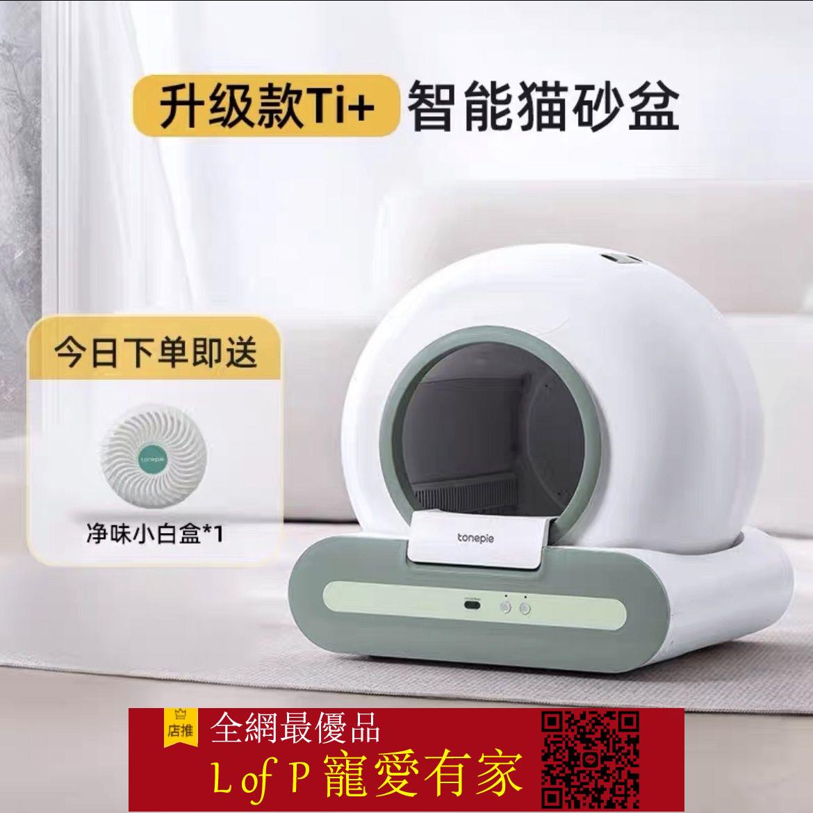 限時折扣！糖派Ti+帶app遠端智慧貓砂盆遠程控制全自動清理貓廁所電動貓砂盆 可開立發票【L of P 寵愛有家】