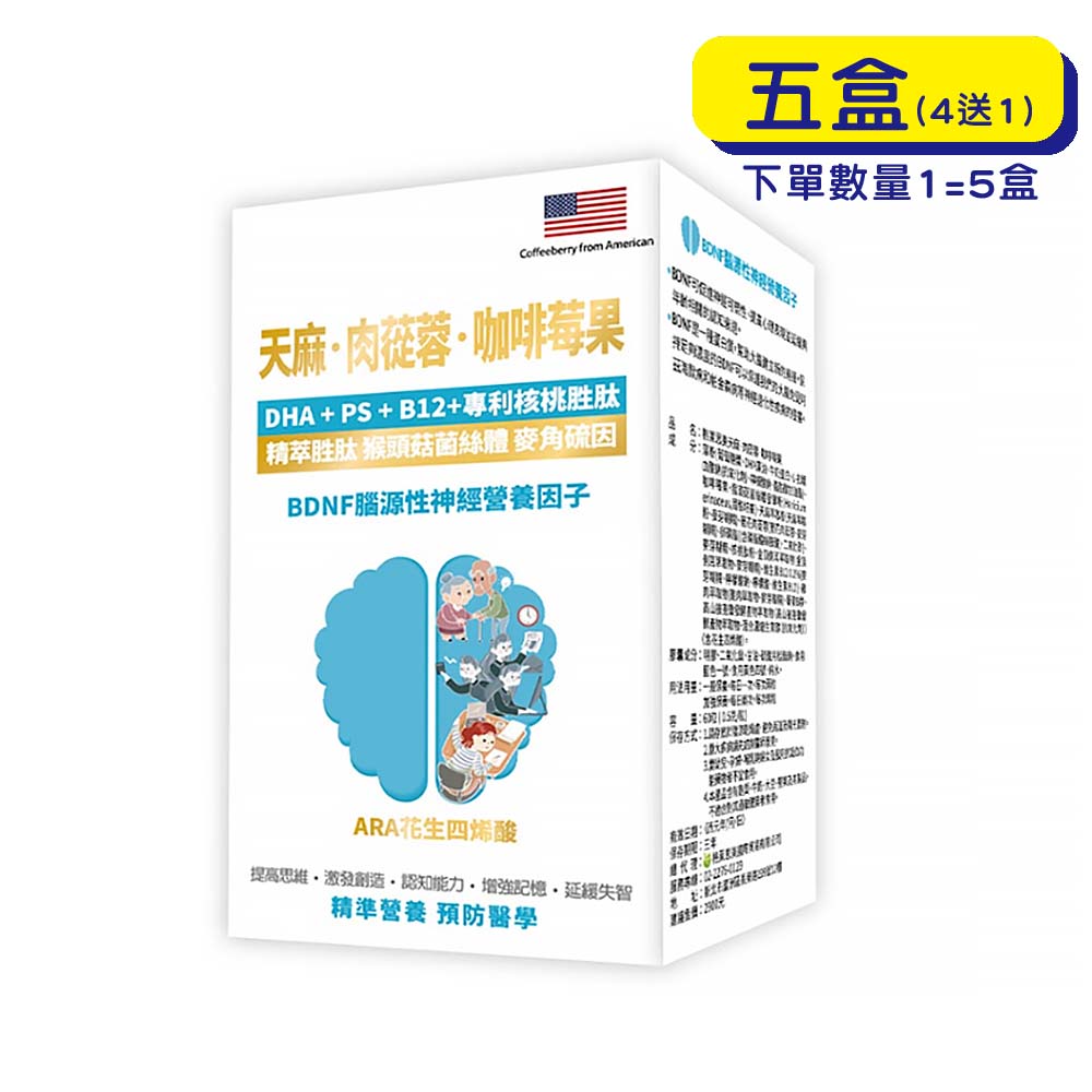 【原廠正貨】格萊思美 天麻·肉蓯蓉·咖啡莓果 (60粒X5盒)(買四送一)