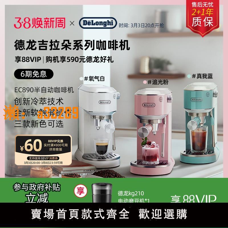 【保固兩年】[新品]delonghi德龍EC890咖啡機冷萃不銹鋼小型半自動意式家用