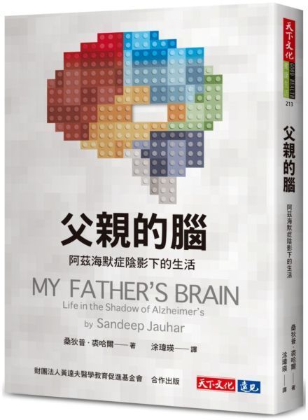 父親的腦：阿茲海默症陰影下的生活【城邦讀書花園】