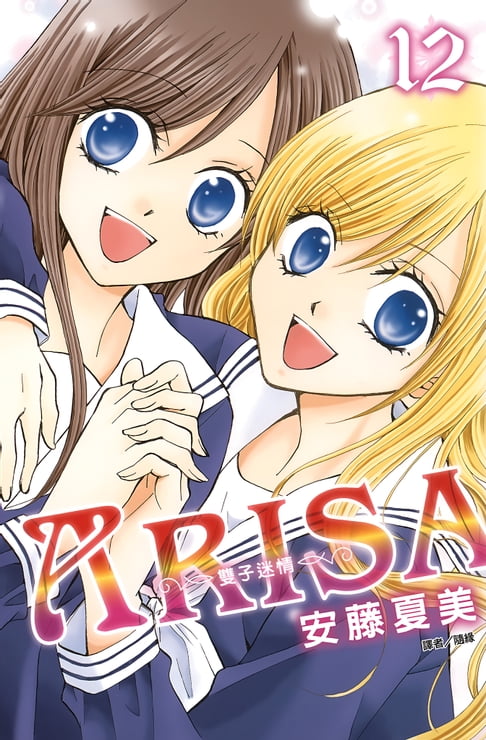 【電子書】ARISA～雙子迷情～(12) 0
