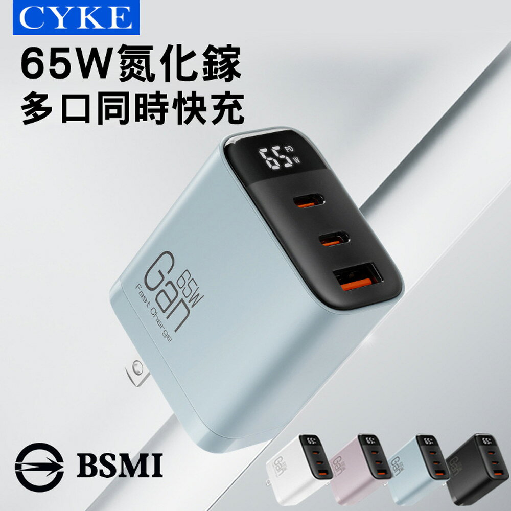 CYKE 氮化鎵GaN充電器 三口 65W數顯PD快充頭