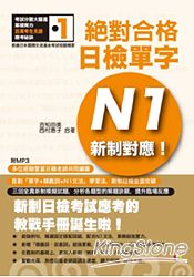新制對應絕對合格！日檢單字N1(25K+1MP3)