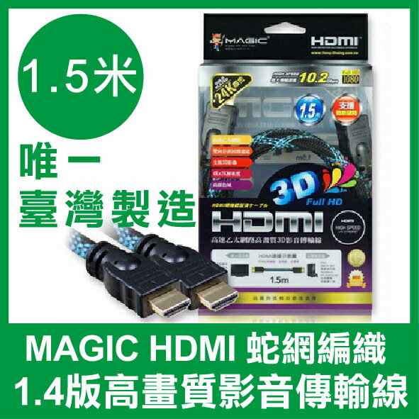 【台灣製造】 Magic HDMI 1.5米 1.4版 高畫質影音傳輸線 蛇網編織 1080p 台灣製造 HDMI傳輸線【APP下單4%點數回饋】