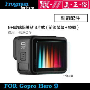 現貨 副廠配件 GoPro HERO 9 高透光 9H 玻璃鏡頭貼 + 前後螢幕保護貼 3片式 靜電保貼
