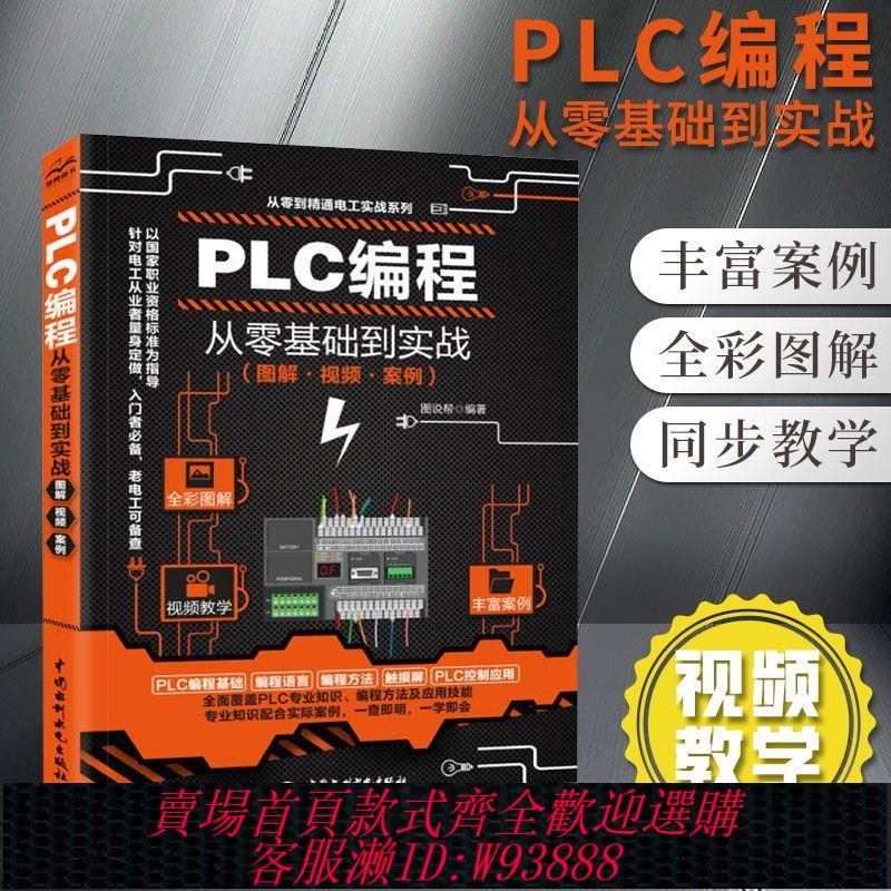 plc程式設計書 【91%好評率】plc程式設計入門教程書籍 西門子三菱PLC程式設計從入門到精通實物接線