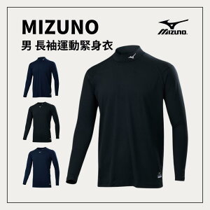 MIZUNO 男長袖緊身衣 緊身排汗衣 圓領 高領 貼身舒適