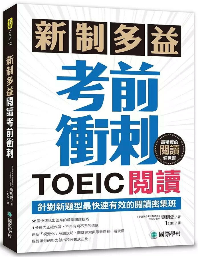 新制多益TOEIC閱讀考前衝刺:針對新題型最快速有效的閱讀密集班! 劉樹燃 2018 國際學村