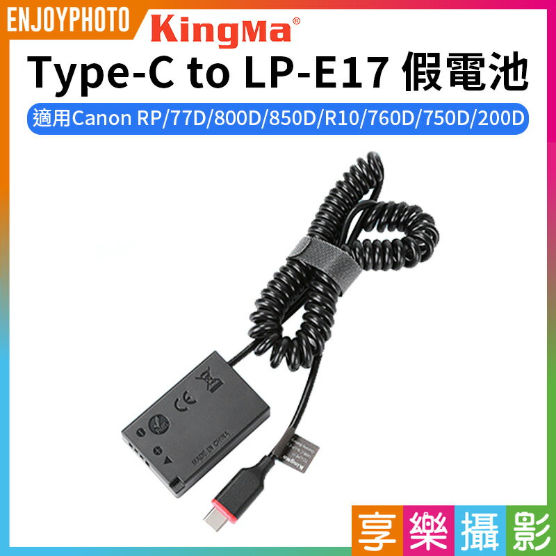 [享樂攝影]【Kingma Type-C to LP-E17 假電池】適用Canon RP 77D 800D 850D R10 760D 750D 200D