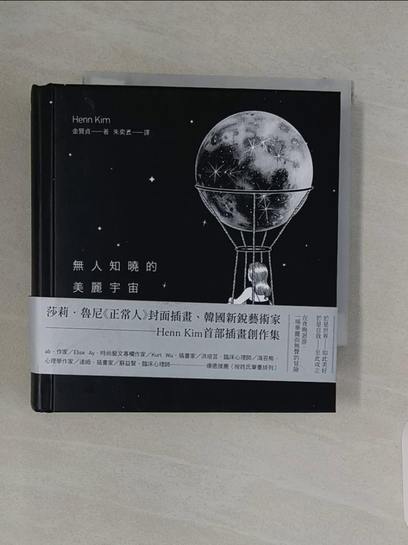 【書寶二手書T1／藝術_UTM】無人知曉的美麗宇宙_Henn Kim金賢貞, 朱奕云