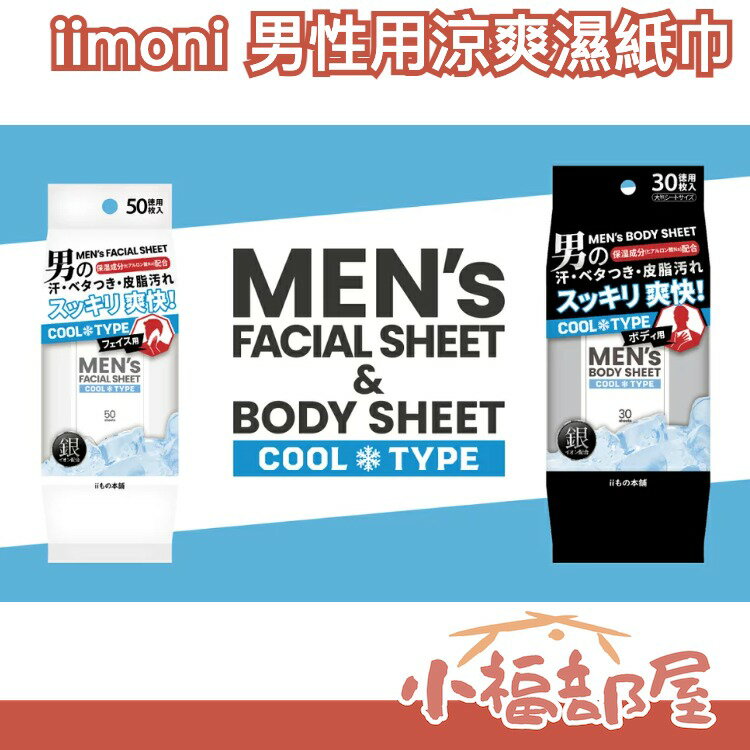 日本原裝 iimoni MEN'S 男性用涼爽濕紙巾 冰涼款 臉部用 50入 身體用 30入 夏天外出 擦汗 濕巾【小福部屋】