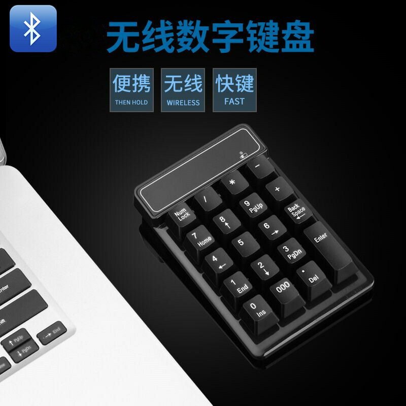 熱銷款藍芽數字鍵盤機械手感收銀筆電手機好搭檔無線數字小鍵盤