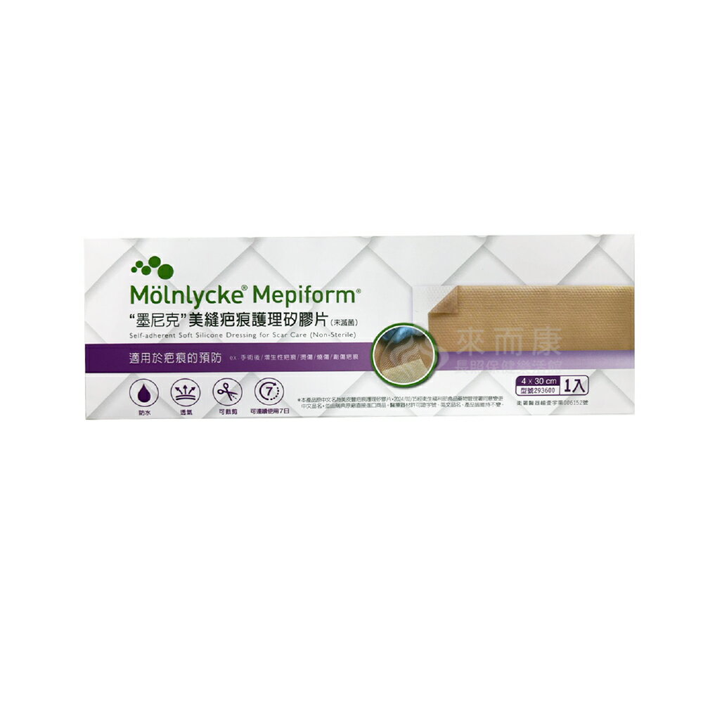 來而康 墨尼克 美縫疤痕護理矽膠片(未滅菌) 293600 美縫 疤痕 護理 矽膠片 Mepiform 4x30cm 單片販售 可裁剪 創傷疤痕