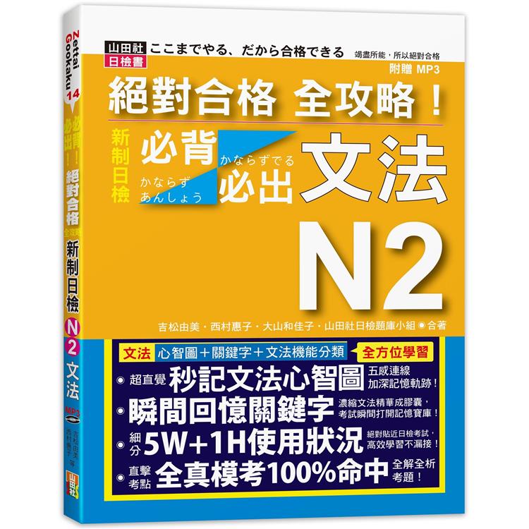 絕對合格 全攻略！新制日檢N2必背必出文法(20K+MP3) | 拾書所