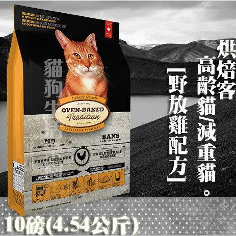 【貓飼料】Oven-Baked烘焙客 高齡貓/減重貓-[野放雞配方] - 10磅(4.54公斤)