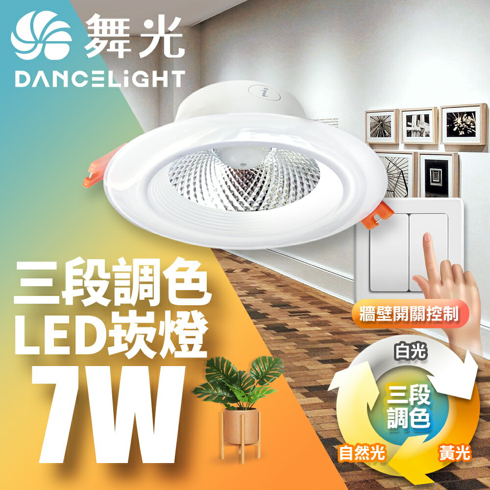 【DanceLight 舞光】7W壁切三段調色嵌燈 崁孔9CM崁燈 LED坎燈  2年保固【領券滿額再折千9/30止】