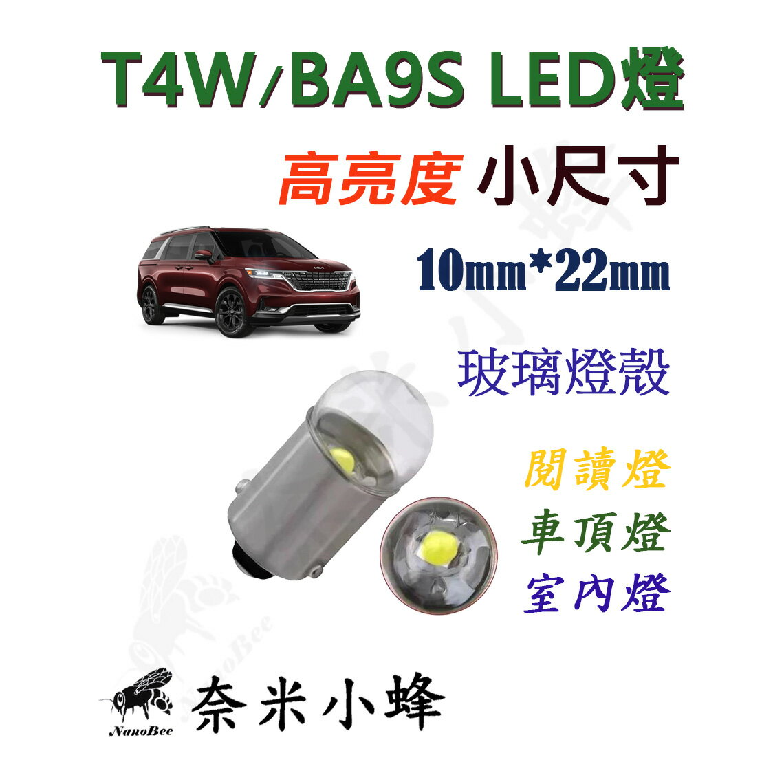 T4W/BA9S LED 玻璃燈殼 牌照燈 室內燈 閱讀燈 車頂燈 車內燈泡 門邊燈 化妝燈 車廂燈 方向燈【現貨】