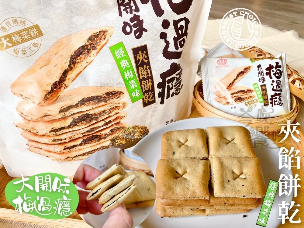 馬來西亞 鹹香開胃夾餡餅乾(經典梅菜味/香辣梅菜味)奶素208G 4