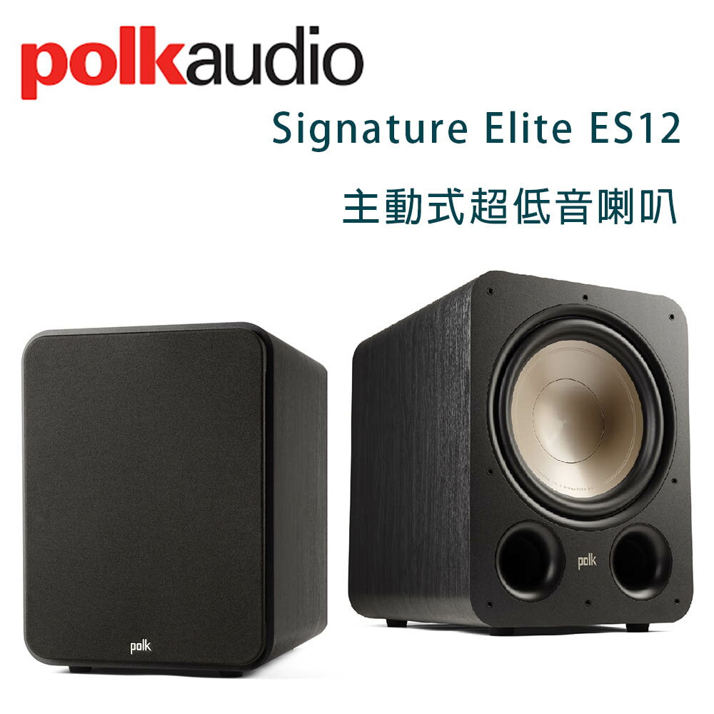 【澄名影音展場】美國 Polk audio Signature Elite ES12 主動式超低音喇叭/只