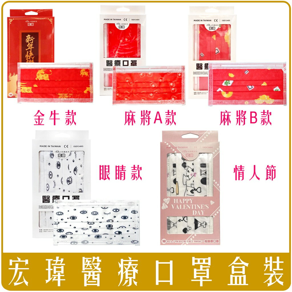 《 Chara 微百貨 》 宏瑋 醫療 口罩 玩酷 情人節 眼睛 金牛 聖誕節 麻將 盒裝 10入