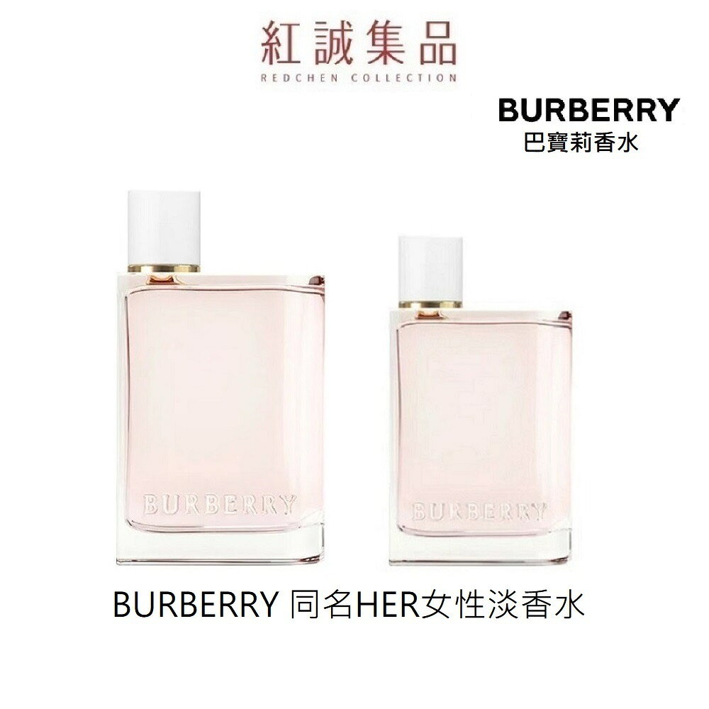 【BURBERRY】HER同名女性淡香水EDT 50ml/100ml｜紅誠集品