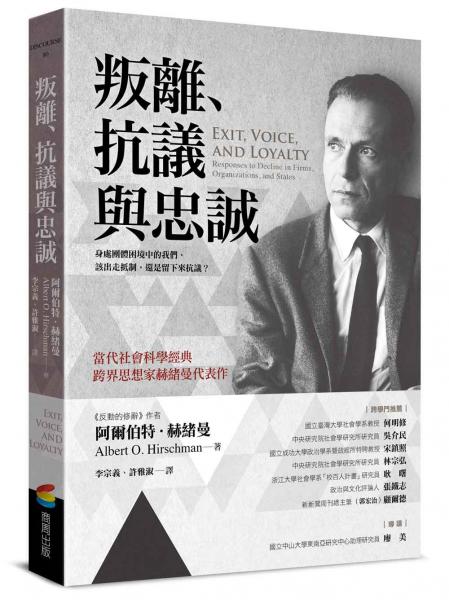 叛離、抗議與忠誠【城邦讀書花園】
