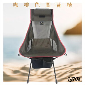 好想去旅行！高背椅 L-1703 咖啡色 露營椅 摺疊椅 收納椅 沙灘椅 輕巧 假期 鋁合金 機能布