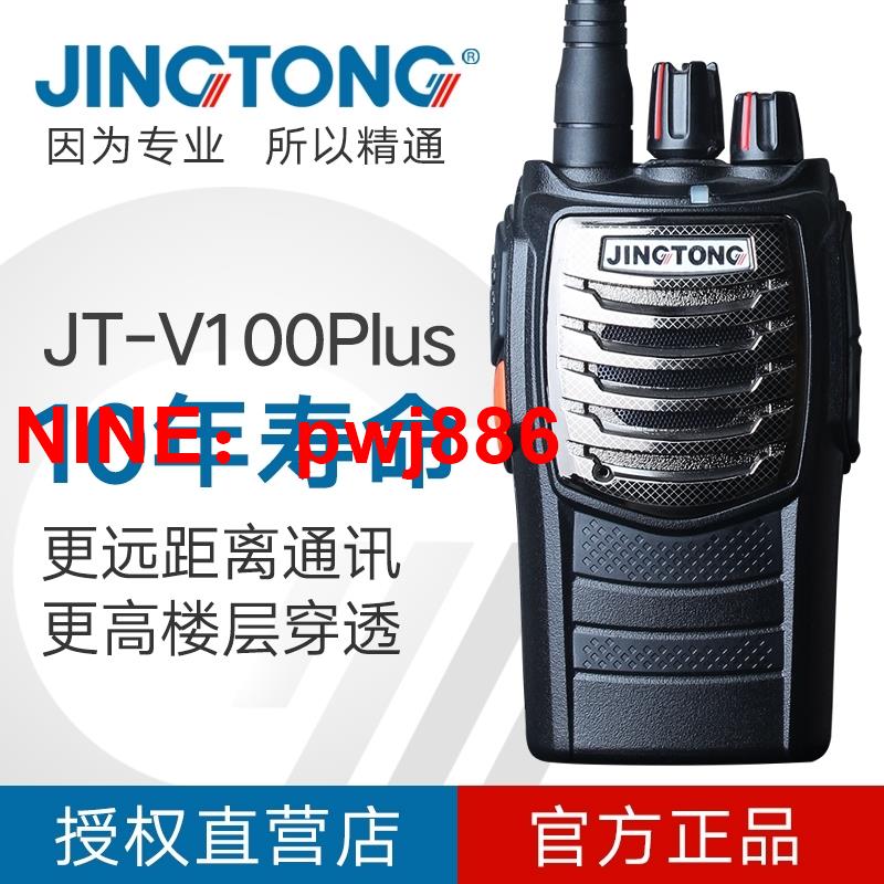 [臺灣公司貨 可開發票]JINGTONG 精通JT-V100Plus對講機戶外50公里手持機工地自駕遊無線