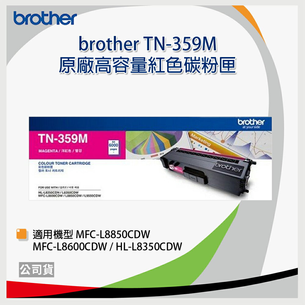 【免運】brother TN-359 M 紅色原廠雷射碳粉匣