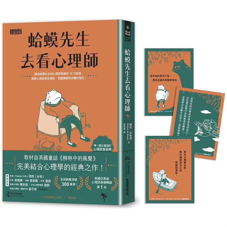 蛤蟆先生去看心理師（暢銷300萬冊！英國心理諮商經典，附《蛤蟆先生勇氣藏書卡》組） | 拾書所