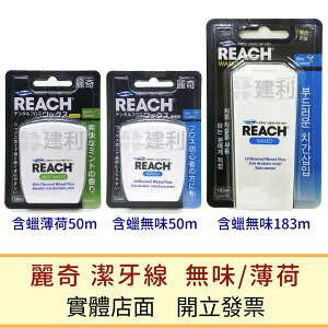REACH麗奇 潔牙線 (無味/薄荷)-建利健康生活網