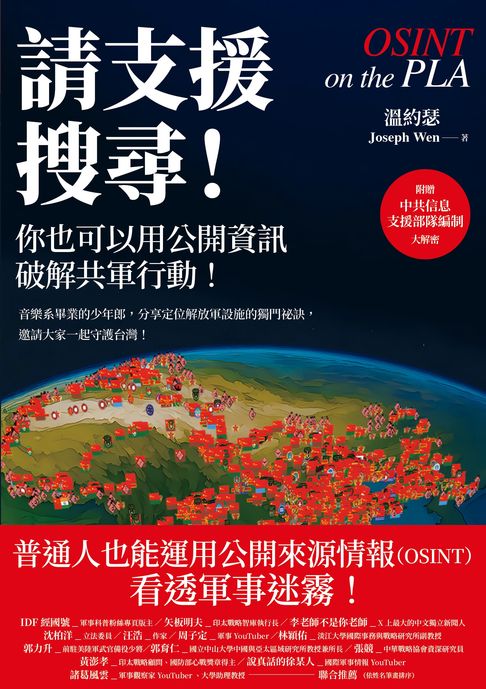 【電子書】請支援搜尋！你也可以用公開資訊破解共軍行動！