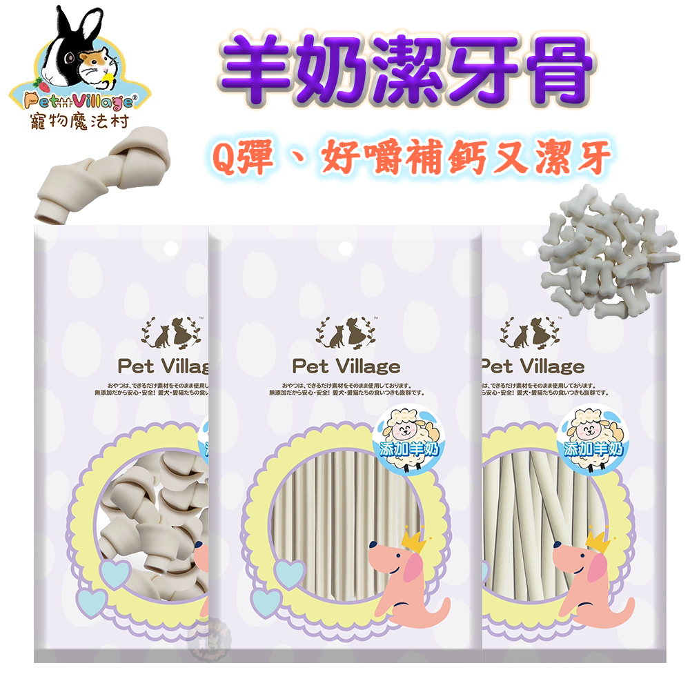 PV 羊奶潔牙系列 潔牙骨 Q 彈好咬 狗狗零食 羊奶潔牙骨 零食 狗狗點心 犬用零食