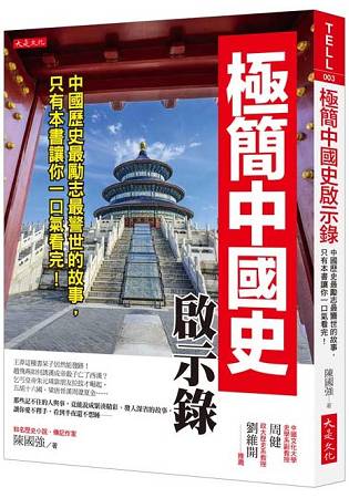 極簡中國史啟示錄：中國歷史最勵志最警世的故事，只有本書讓你一口氣看完！ | 拾書所