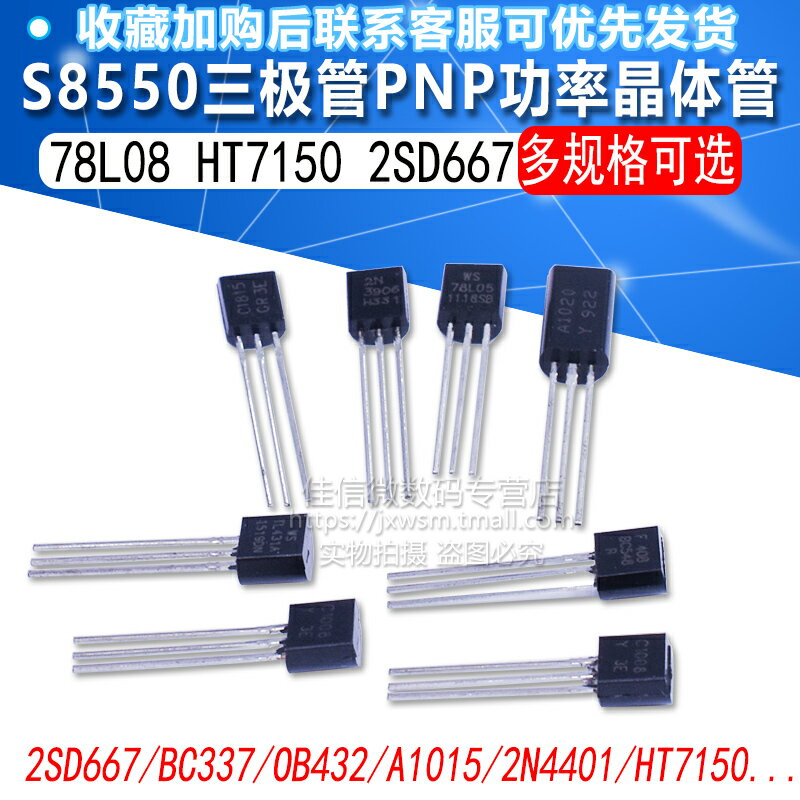 三極管S8550 78L08 S8550 2SD667 PNP功率晶體管穩壓管 封裝TO92