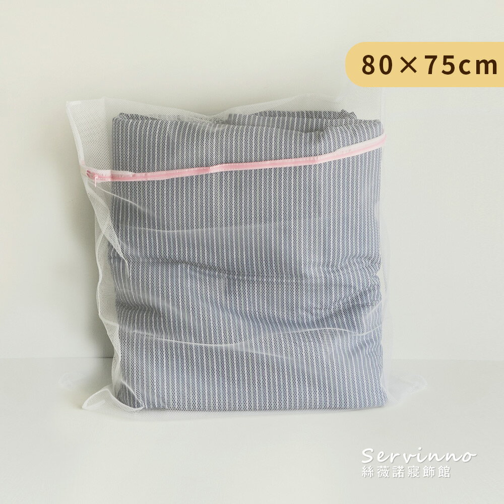 大洗衣袋80×75cm-1入 (可裝入法蘭絨被或鋪棉被套 ) 絲薇諾