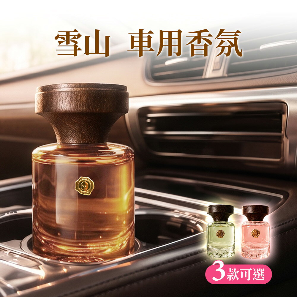 雪山-車用香氛(三款人氣香調任選) 汽車香水 汽車芳香 愛車必備 木質調香氛