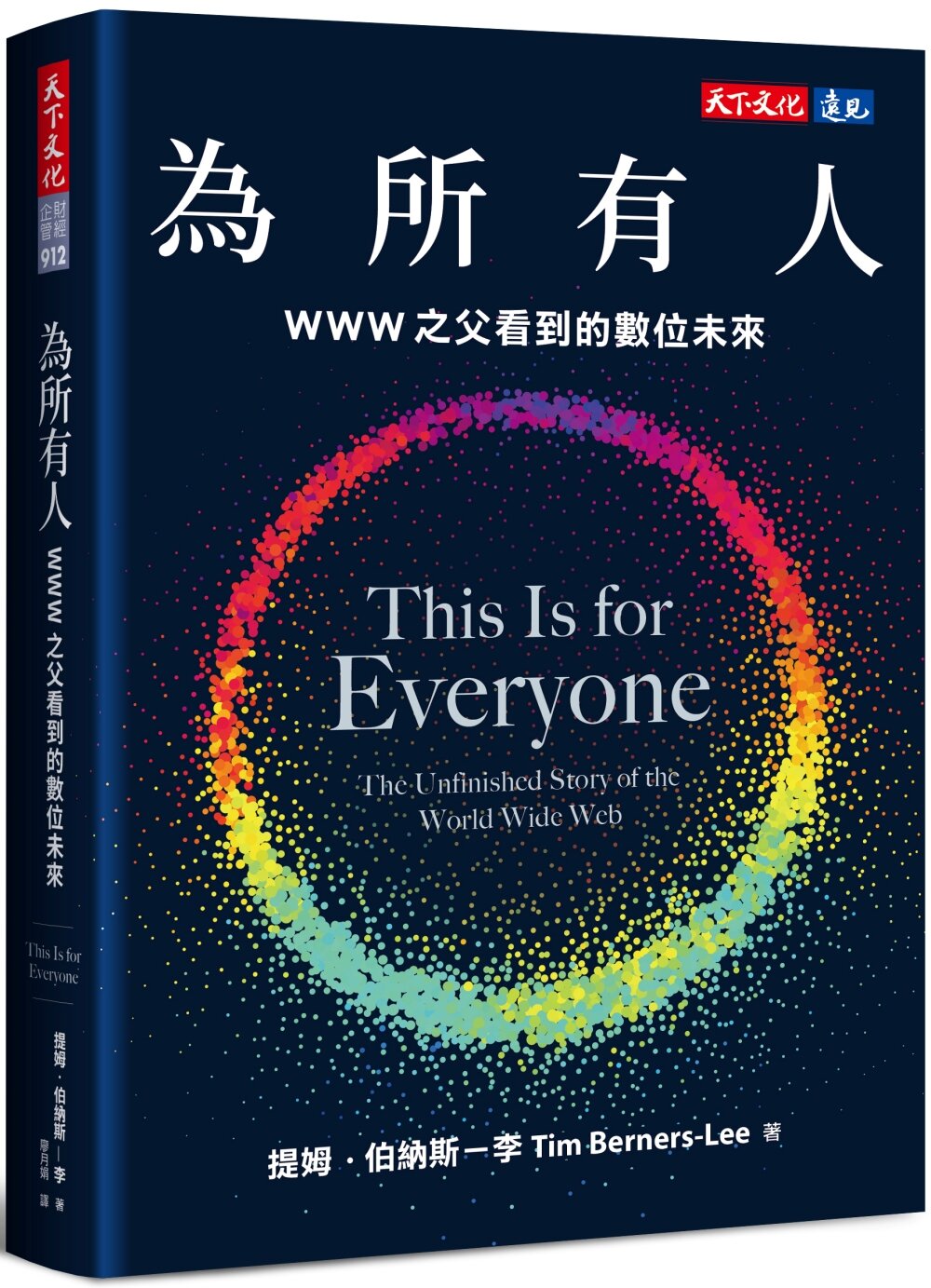 為所有人：WWW之父看到的數位未來【城邦讀書花園】