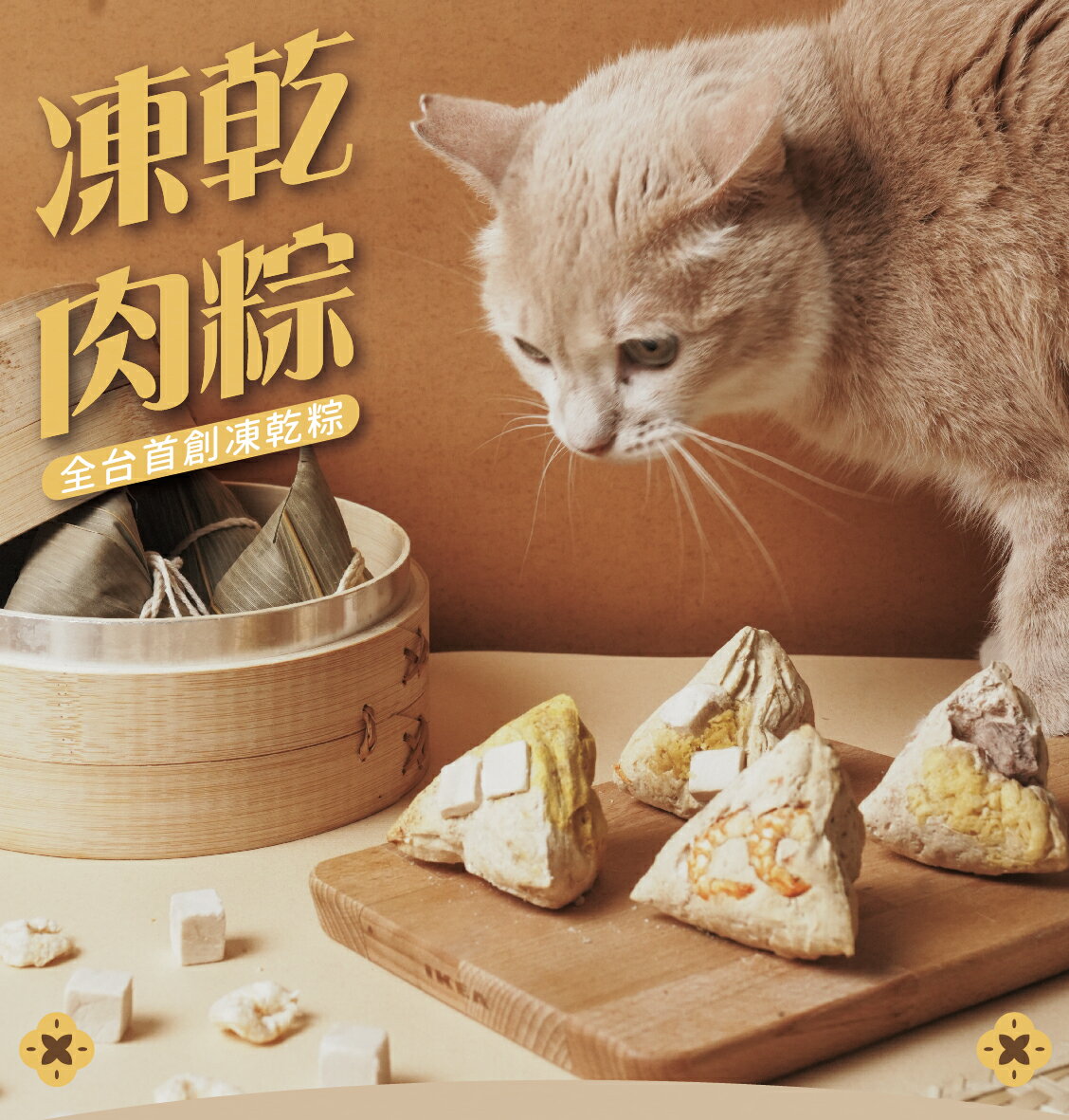 飼糧倉 - 【2025端午限定】凍乾肉粽 禮盒包裝