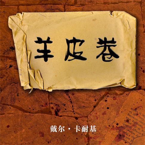 【有聲書】羊皮卷 0