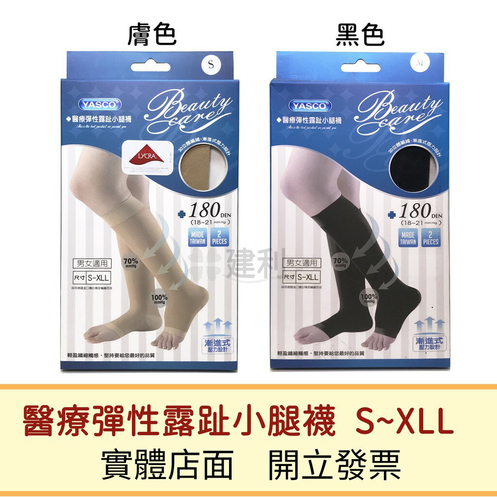 YASCO 醫療彈性露趾小腿襪(膚色/黑色) 醫療彈性襪 靜脈曲張壓力襪-建利健康生活網